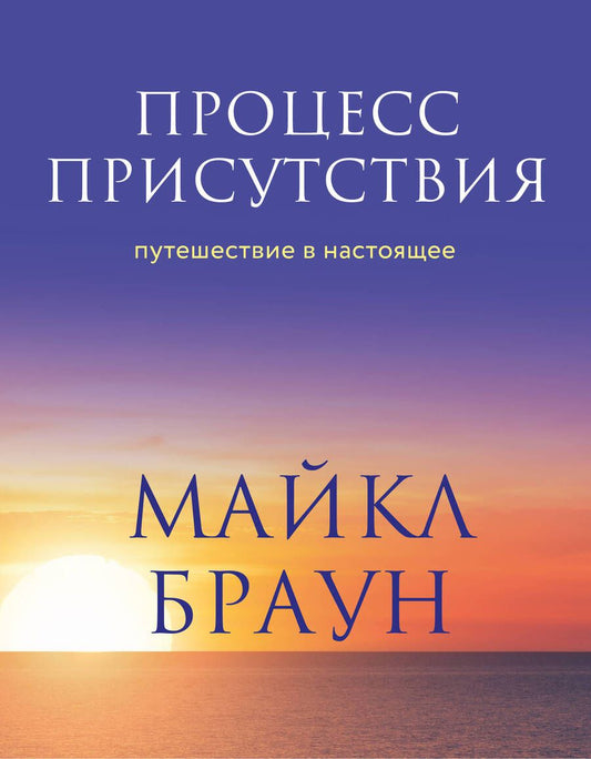 Обложка книги "Браун: Процесс присутствия"