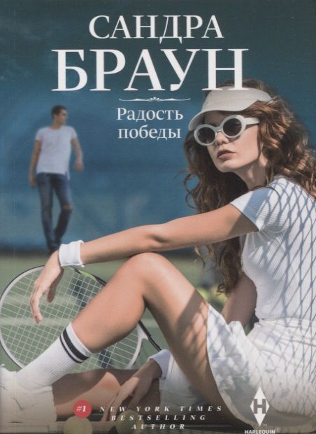 Обложка книги "Браун: Радость победы"