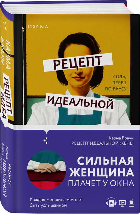 Фотография книги "Браун: Рецепт идеальной жены"
