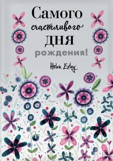 Обложка книги "Браун: Самого счастливого дня рождения! Больше, чем открытка"