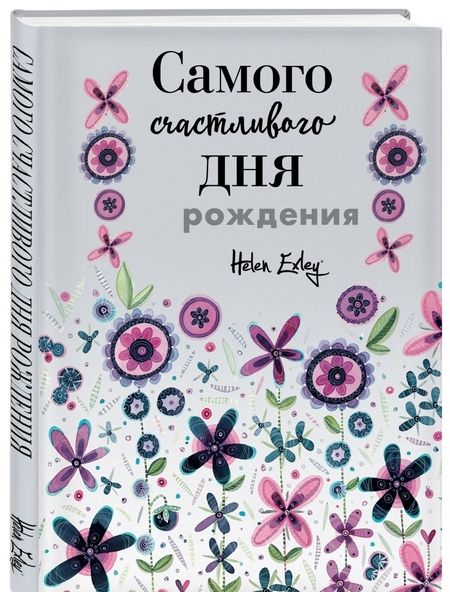Фотография книги "Браун: Самого счастливого дня рождения! Больше, чем открытка"