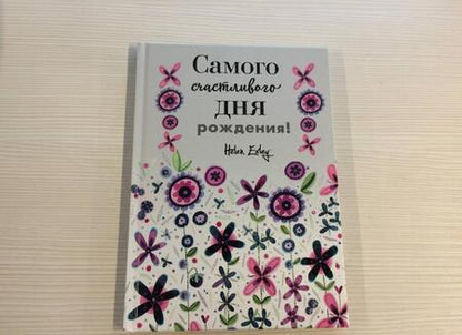 Фотография книги "Браун: Самого счастливого дня рождения! Больше, чем открытка"