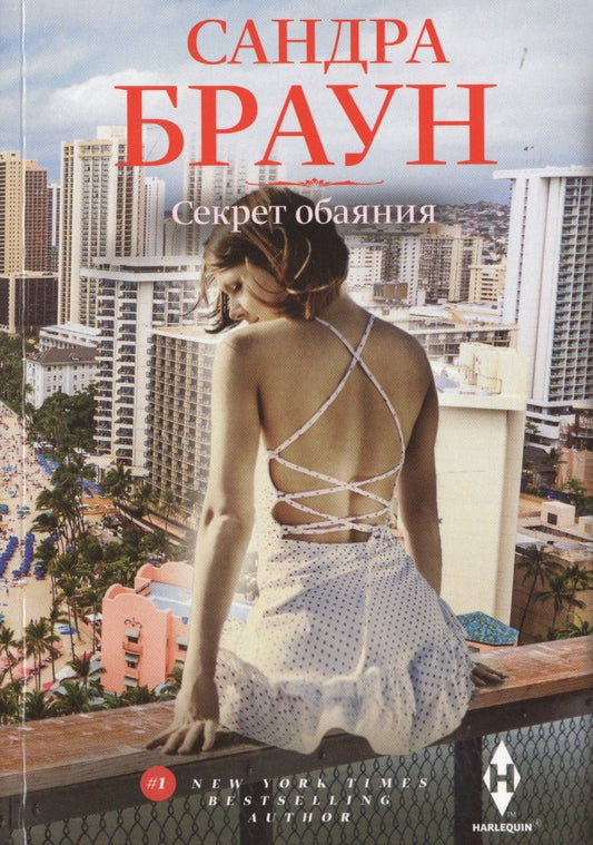 Обложка книги "Браун: Секрет обаяния"