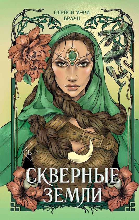 Обложка книги "Браун: Скверные Земли"