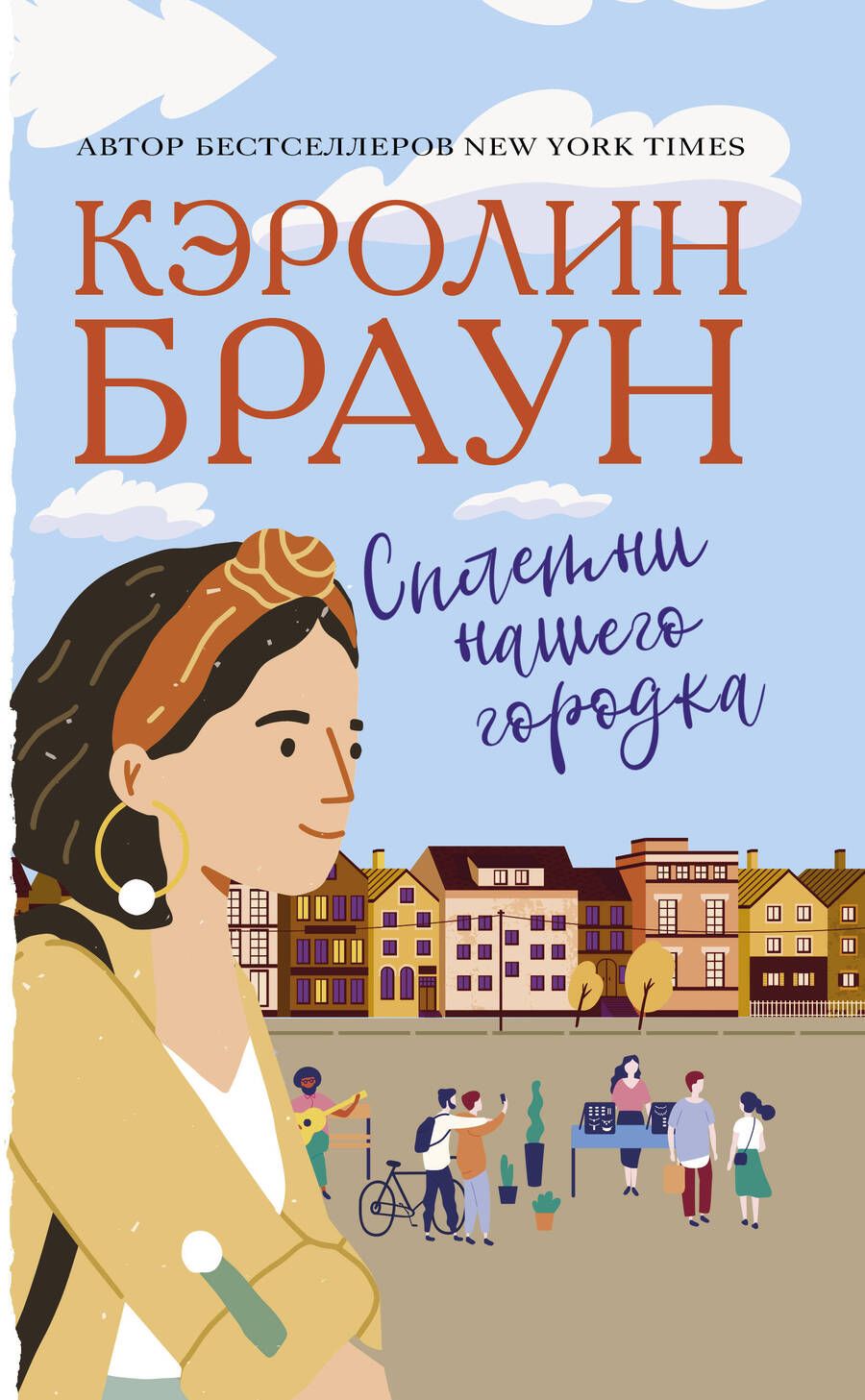 Обложка книги "Браун: Сплетни нашего городка"