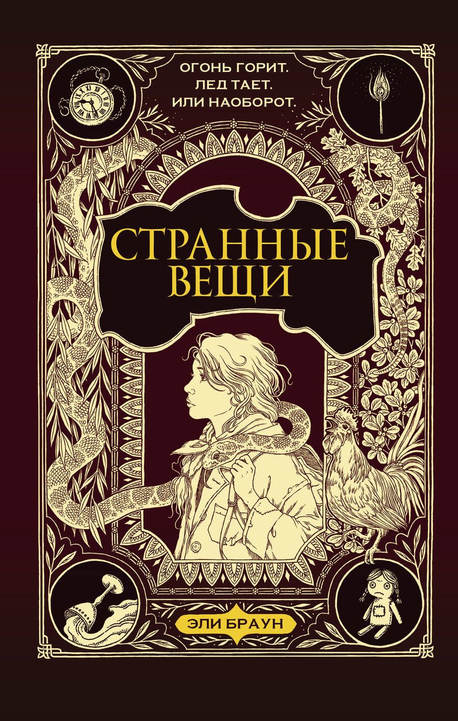 Обложка книги "Браун: Странные вещи"