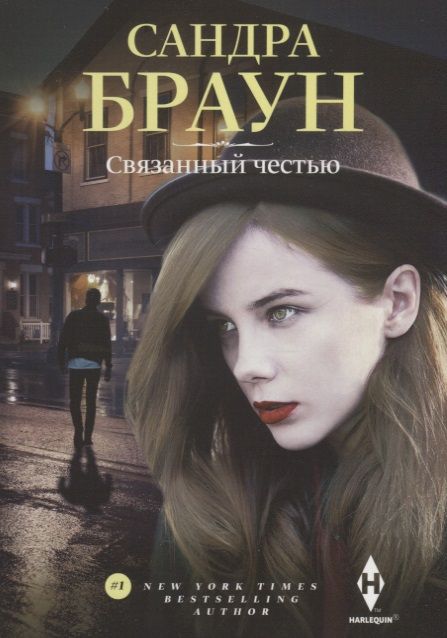 Обложка книги "Браун: Связанный честью"