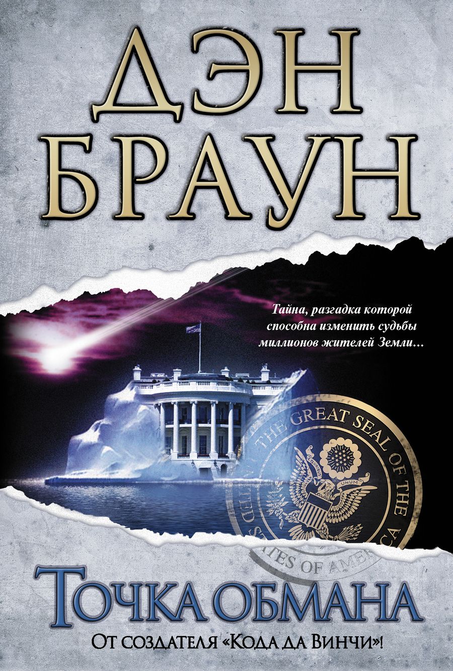 Обложка книги "Браун: Точка обмана"