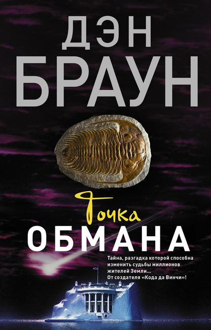 Обложка книги "Браун: Точка обмана"