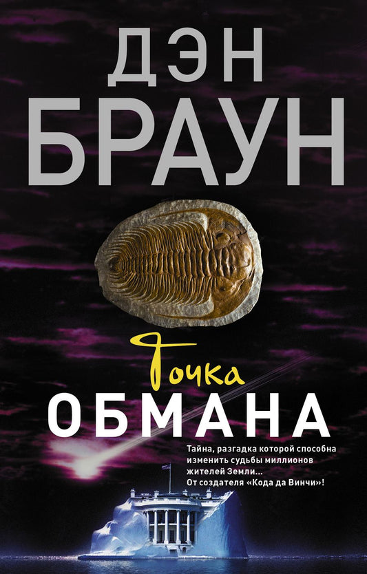 Обложка книги "Браун: Точка обмана"