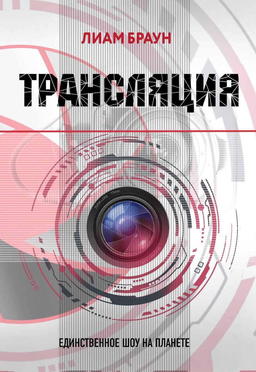 Обложка книги "Браун: Трансляция"