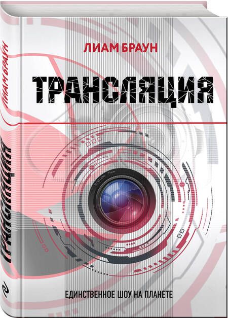 Фотография книги "Браун: Трансляция"