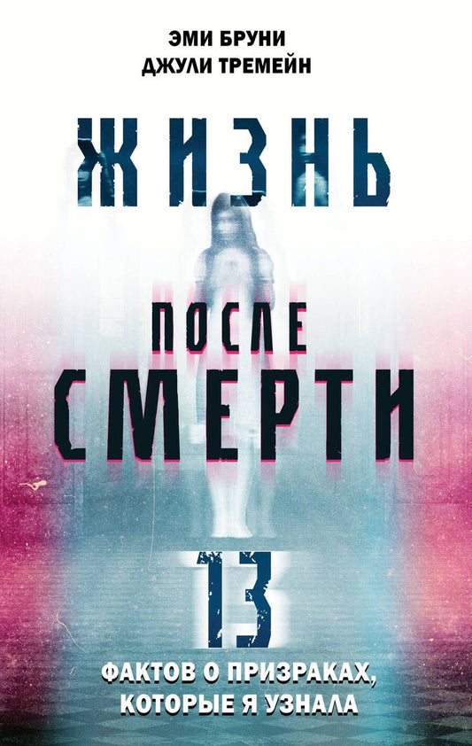 Обложка книги "Браун, Тремейн: Жизнь после смерти. 13 фактов о призраках, которые я узнала"