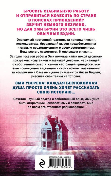 Фотография книги "Браун, Тремейн: Жизнь после смерти. 13 фактов о призраках, которые я узнала"