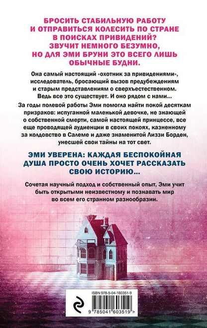 Фотография книги "Браун, Тремейн: Жизнь после смерти. 13 фактов о призраках, которые я узнала"