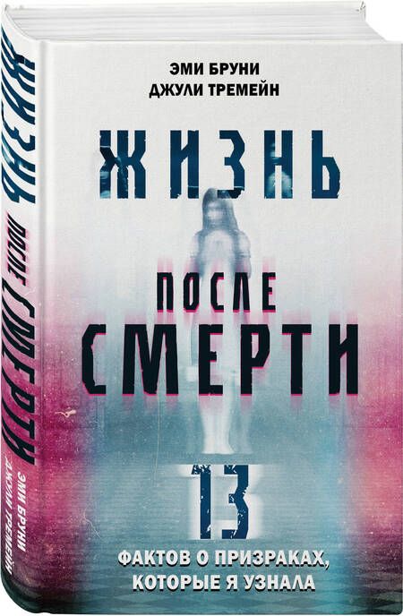 Фотография книги "Браун, Тремейн: Жизнь после смерти. 13 фактов о призраках, которые я узнала"