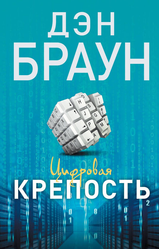 Обложка книги "Браун: Цифровая крепость"