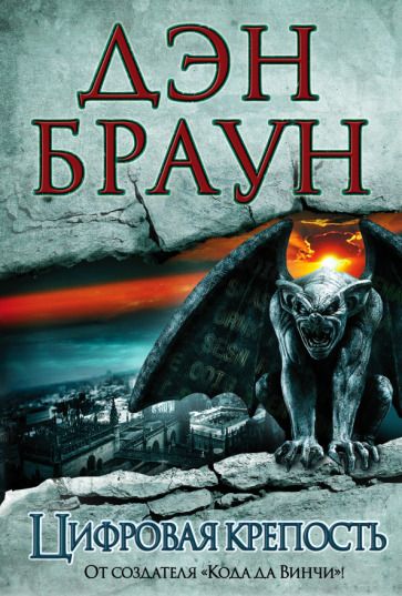 Обложка книги "Браун: Цифровая крепость"
