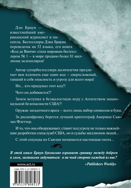 Фотография книги "Браун: Цифровая крепость"