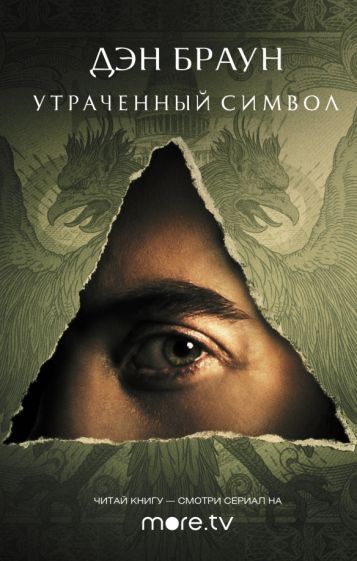 Обложка книги "Браун: Утраченный символ"