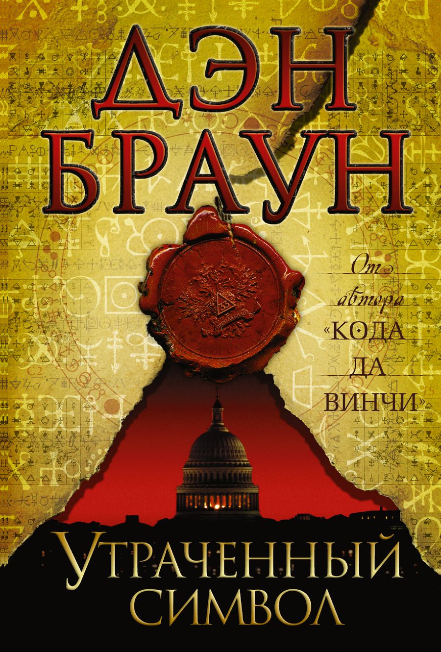 Обложка книги "Браун: Утраченный символ"