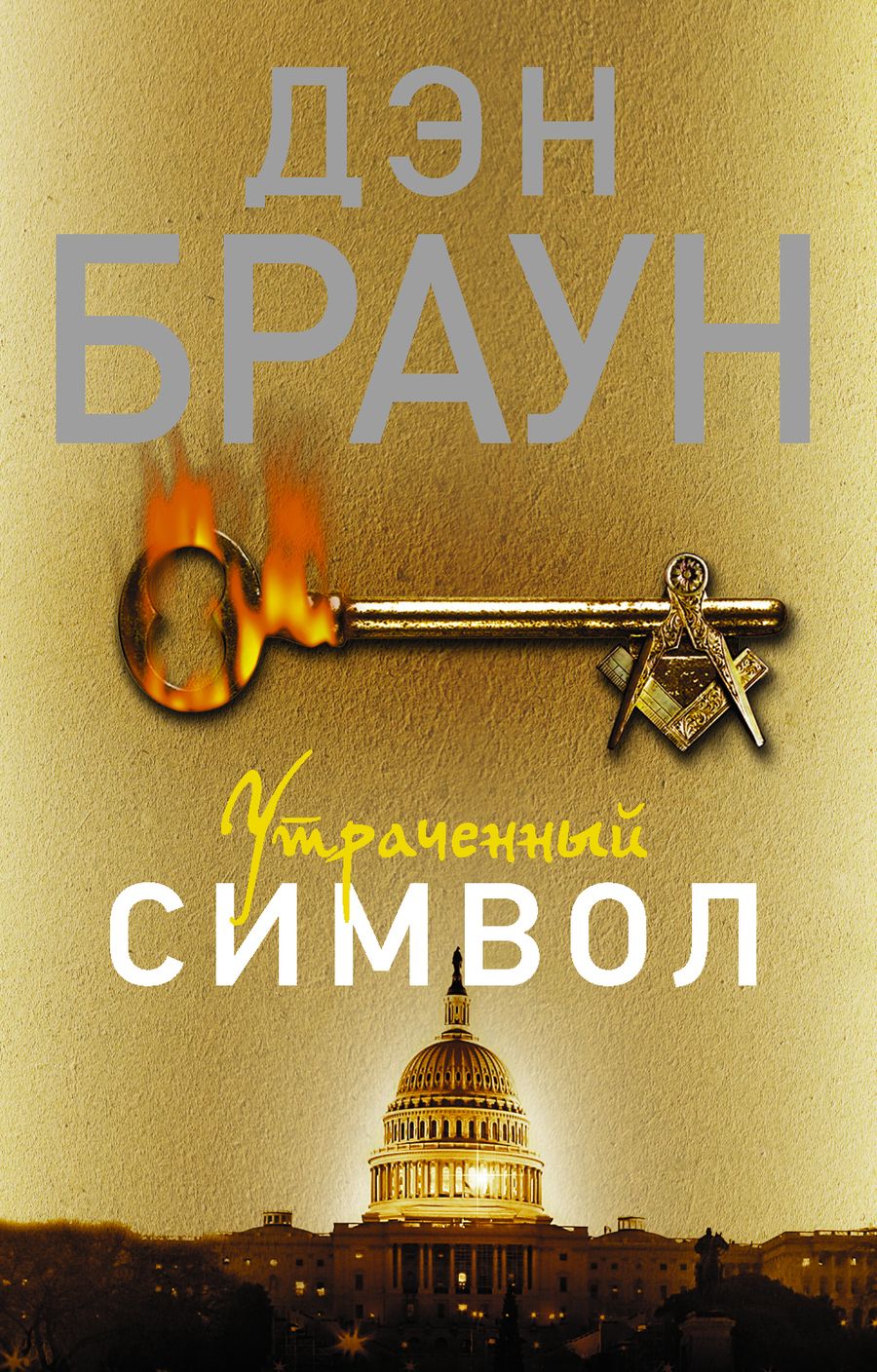 Обложка книги "Браун: Утраченный символ"