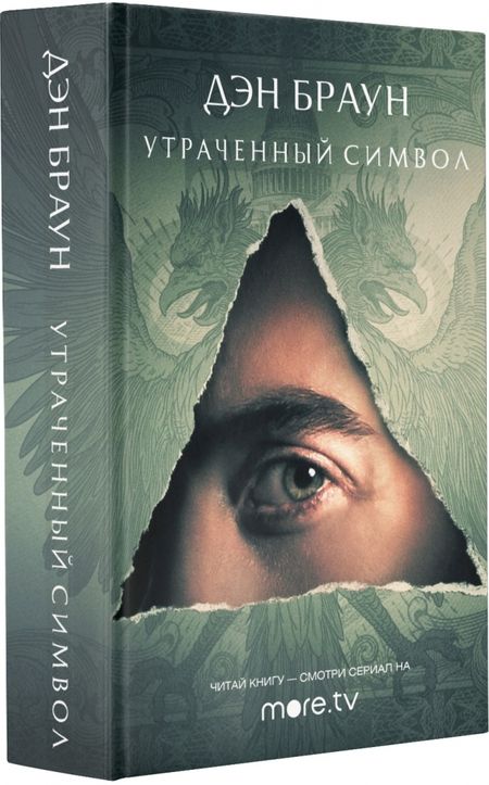 Фотография книги "Браун: Утраченный символ"