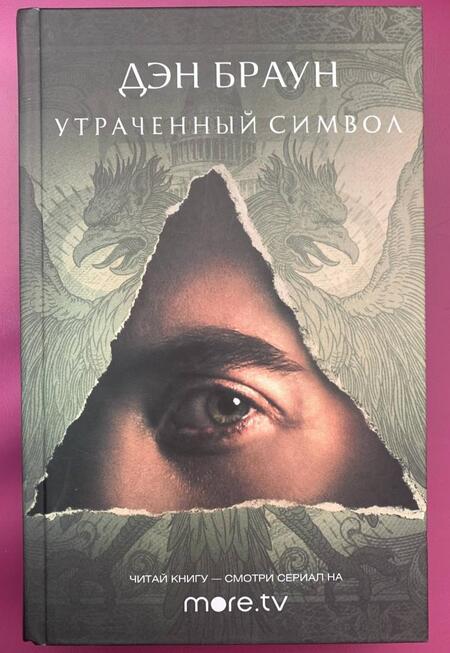 Фотография книги "Браун: Утраченный символ"