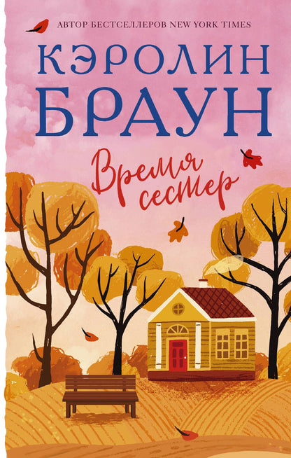 Обложка книги "Браун: Время сестер"