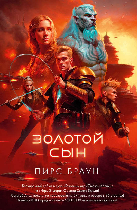 Обложка книги "Браун: Золотой Сын"