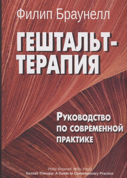 Обложка книги "Браунелл: Гештальт-терапия. Руководство по современной практике"