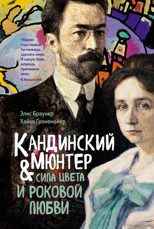 Обложка книги "Браунер, Гронемайер: Кандинский & Мюнтер. Сила цвета и роковой любви"
