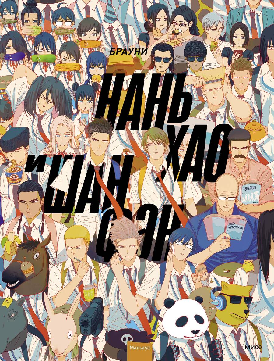 Обложка книги "Брауни: Нань Хао и Шан Фэн. Том 1"