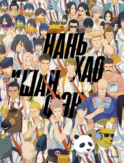 Обложка книги "Брауни: Нань Хао и Шан Фэн. Том 1"