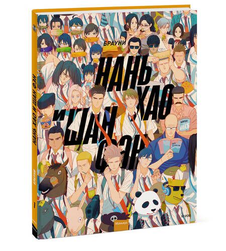 Фотография книги "Брауни: Нань Хао и Шан Фэн. Том 1"