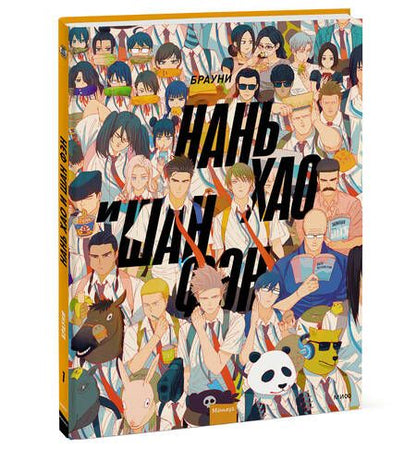 Фотография книги "Брауни: Нань Хао и Шан Фэн. Том 1"