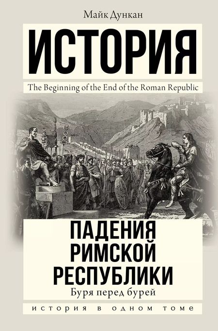 Фотография книги "Браунворт, Дункан, Каракаев: Великая история: от викингов до Средневековья"