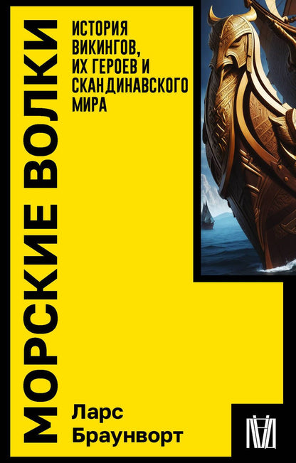 Обложка книги "Браунворт: Морские волки. История викингов, их героев и скандинавского мира"