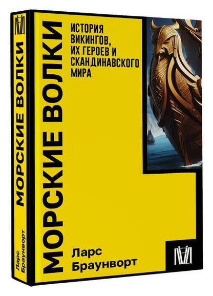 Фотография книги "Браунворт: Морские волки. История викингов, их героев и скандинавского мира"