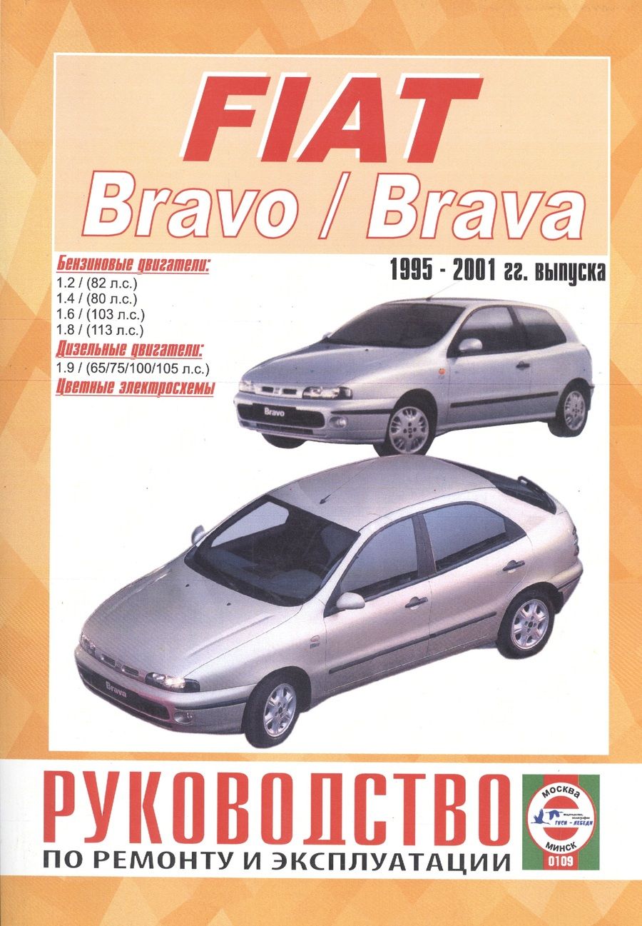 Обложка книги "Fiat Bravo / Brava. Руководство по ремонту и эксплуатации. Бензиновые двигатели. Дизельные двигатели. 1995-2001 гг. выпуска"