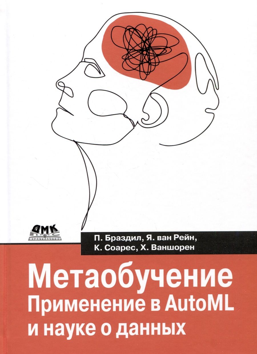 Обложка книги "Браздил, Рейн, Соарес: Метаобучение. Применение в AutoML и науке о данных"
