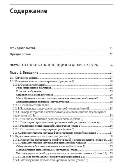 Фотография книги "Браздил, Рейн, Соарес: Метаобучение. Применение в AutoML и науке о данных"