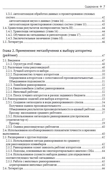 Фотография книги "Браздил, Рейн, Соарес: Метаобучение. Применение в AutoML и науке о данных"