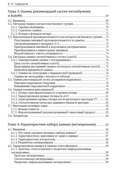 Фотография книги "Браздил, Рейн, Соарес: Метаобучение. Применение в AutoML и науке о данных"