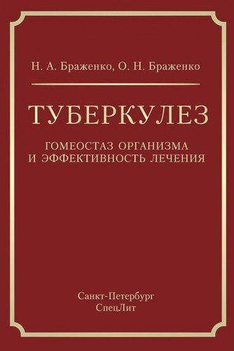 Обложка книги "Браженко, Браженко: Туберкулез: гомеостаз организма и эффективность лечения"