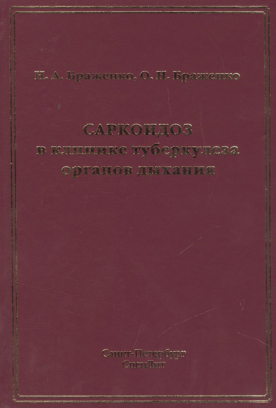 Обложка книги "Браженко: Саркоидоз в клинике туберкулеза органов дыхания"