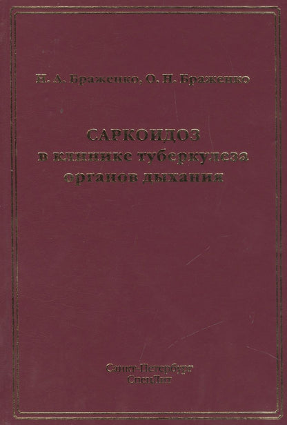 Обложка книги "Браженко: Саркоидоз в клинике туберкулеза органов дыхания"