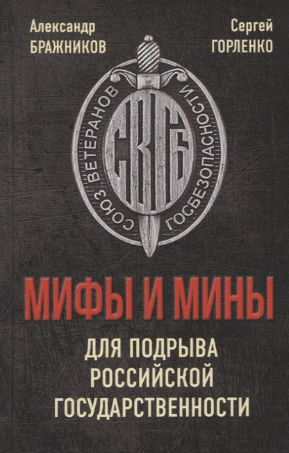 Обложка книги "Бражников, Горленко: Мифы и мины для подрыва Российской государственности"