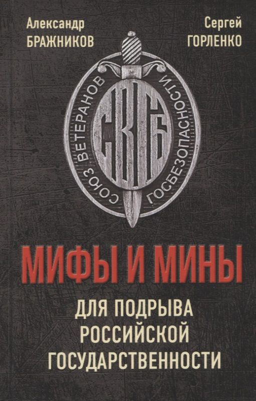Обложка книги "Бражников, Горленко: Мифы и мины для подрыва Российской государственности"