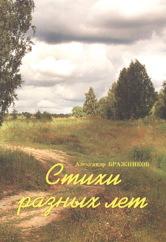 Обложка книги "Бражников: Стихи разных лет"